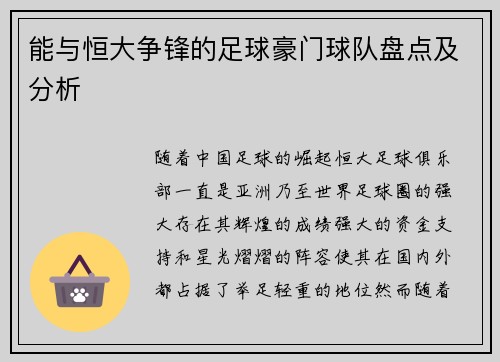 能与恒大争锋的足球豪门球队盘点及分析