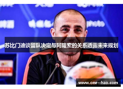 苏比门迪谈留队决定与阿隆索的关系透露未来规划