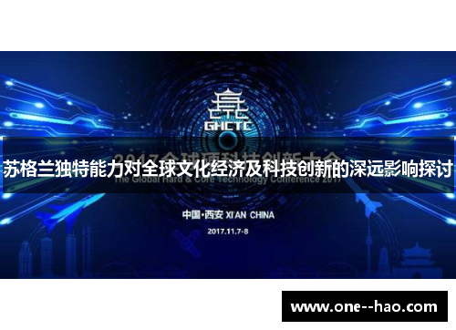 苏格兰独特能力对全球文化经济及科技创新的深远影响探讨