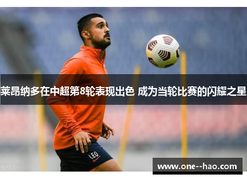 莱昂纳多在中超第8轮表现出色 成为当轮比赛的闪耀之星