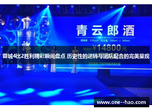 蓉城4比2胜利精彩瞬间盘点 历史性的逆转与团队配合的完美呈现