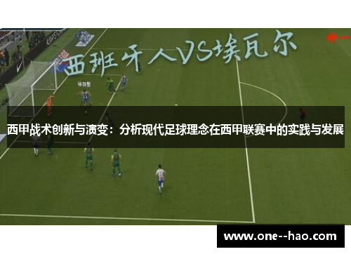 西甲战术创新与演变：分析现代足球理念在西甲联赛中的实践与发展