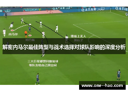 解密内马尔最佳阵型与战术选择对球队影响的深度分析