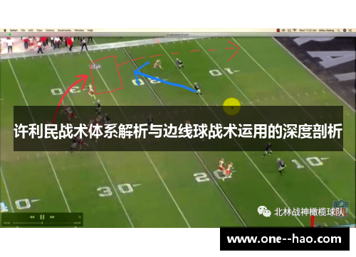 许利民战术体系解析与边线球战术运用的深度剖析