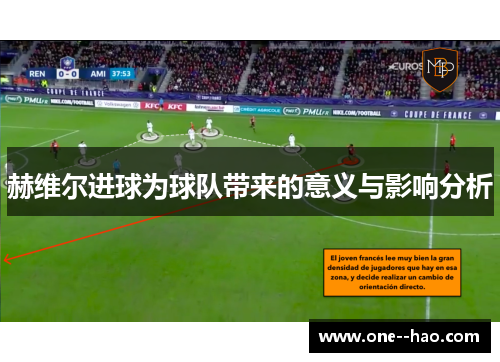 赫维尔进球为球队带来的意义与影响分析