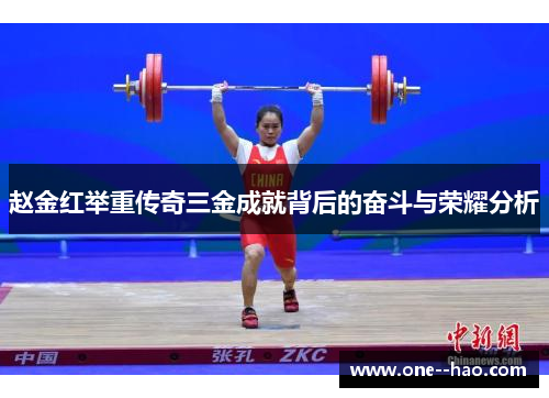 赵金红举重传奇三金成就背后的奋斗与荣耀分析