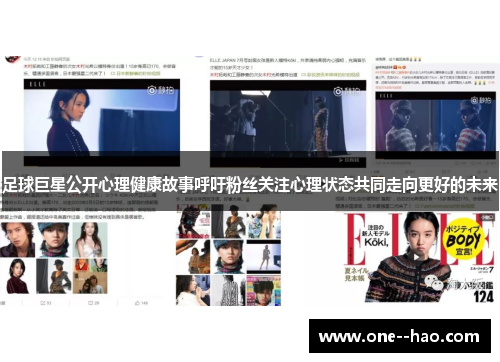 足球巨星公开心理健康故事呼吁粉丝关注心理状态共同走向更好的未来