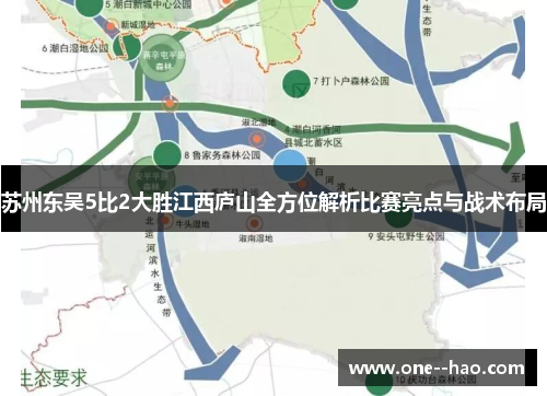 苏州东吴5比2大胜江西庐山全方位解析比赛亮点与战术布局