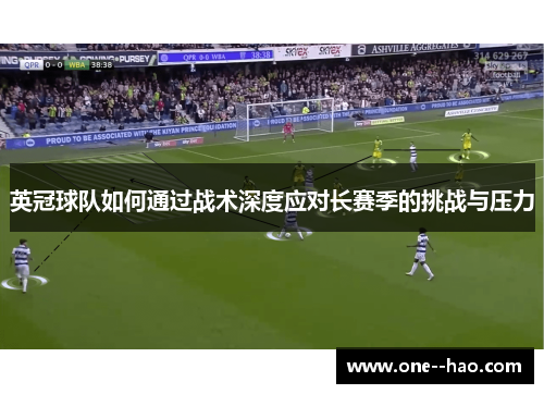 英冠球队如何通过战术深度应对长赛季的挑战与压力