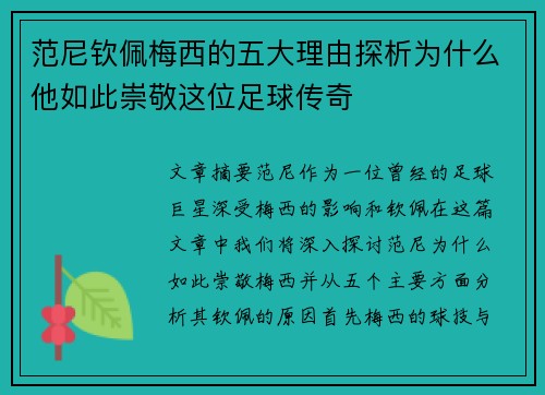 范尼钦佩梅西的五大理由探析为什么他如此崇敬这位足球传奇