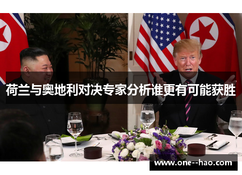 荷兰与奥地利对决专家分析谁更有可能获胜