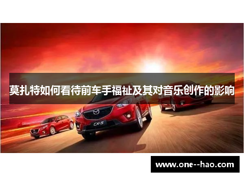 莫扎特如何看待前车手福祉及其对音乐创作的影响