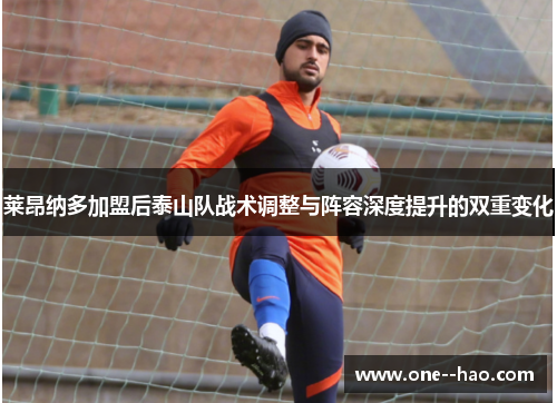 莱昂纳多加盟后泰山队战术调整与阵容深度提升的双重变化