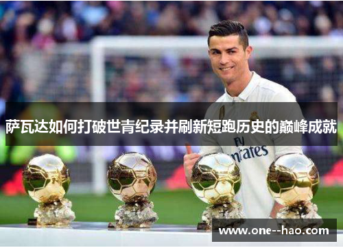 萨瓦达如何打破世青纪录并刷新短跑历史的巅峰成就