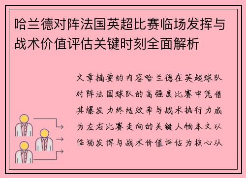 哈兰德对阵法国英超比赛临场发挥与战术价值评估关键时刻全面解析
