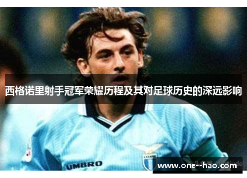 西格诺里射手冠军荣耀历程及其对足球历史的深远影响