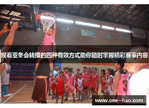 观看亚冬会转播的四种有效方式助你随时掌握精彩赛事内容