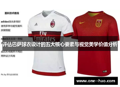 评估巴萨球衣设计的五大核心要素与视觉美学价值分析