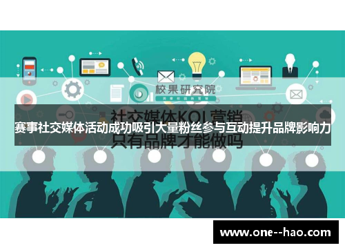 赛事社交媒体活动成功吸引大量粉丝参与互动提升品牌影响力 赛事社交媒体活动成功吸引大量粉丝参与互动提升品牌影响力