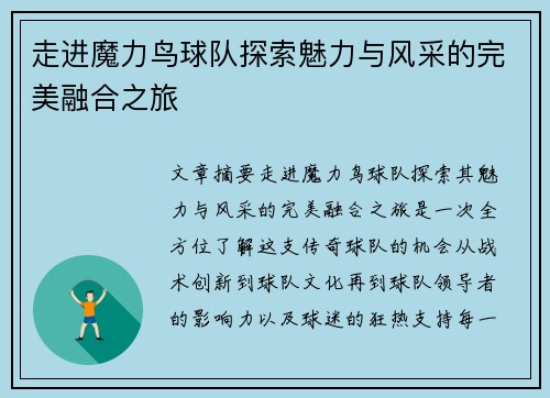 走进魔力鸟球队探索魅力与风采的完美融合之旅 走进魔力鸟球队探索魅力与风采的完美融合之旅