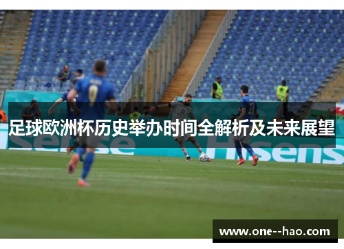 足球欧洲杯历史举办时间全解析及未来展望