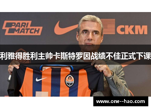 利雅得胜利主帅卡斯特罗因战绩不佳正式下课 利雅得胜利主帅卡斯特罗因战绩不佳正式下课