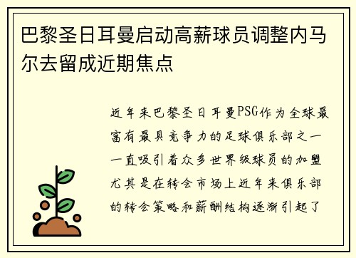 巴黎圣日耳曼启动高薪球员调整内马尔去留成近期焦点 巴黎圣日耳曼启动高薪球员调整内马尔去留成近期焦点