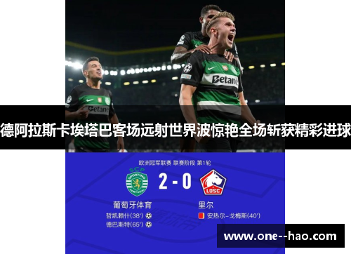 德阿拉斯卡埃塔巴客场远射世界波惊艳全场斩获精彩进球