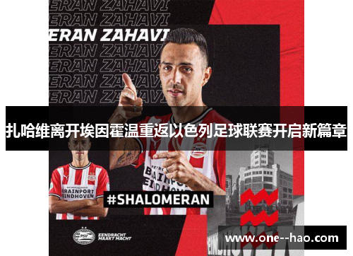 扎哈维离开埃因霍温重返以色列足球联赛开启新篇章