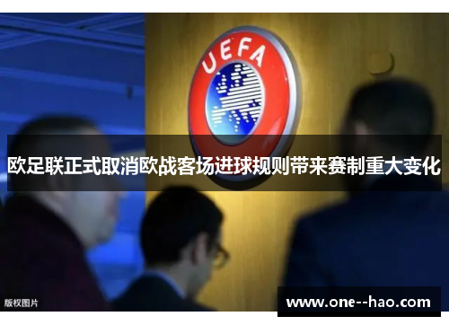 欧足联正式取消欧战客场进球规则带来赛制重大变化