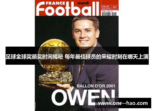 足球金球奖颁奖时间揭秘 每年最佳球员的荣耀时刻在哪天上演