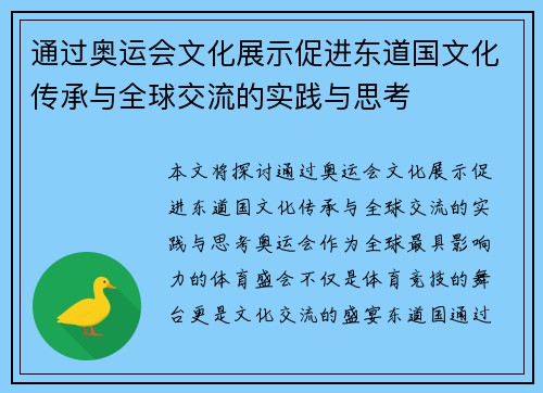 通过奥运会文化展示促进东道国文化传承与全球交流的实践与思考