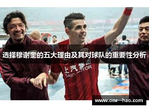 选择穆谢奎的五大理由及其对球队的重要性分析