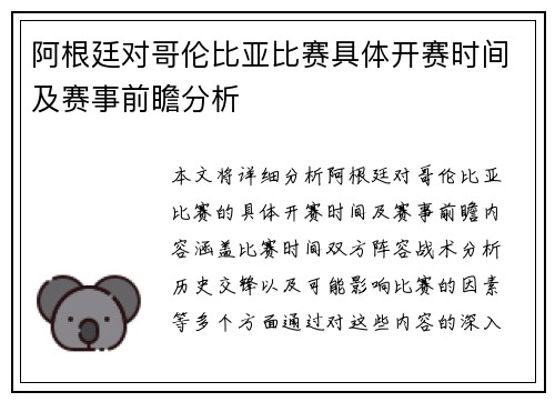 阿根廷对哥伦比亚比赛具体开赛时间及赛事前瞻分析