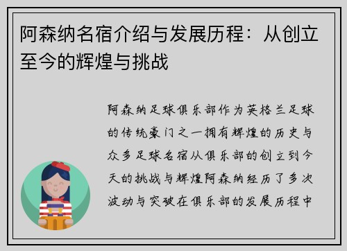 阿森纳名宿介绍与发展历程：从创立至今的辉煌与挑战
