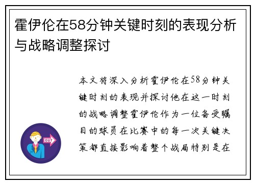 霍伊伦在58分钟关键时刻的表现分析与战略调整探讨