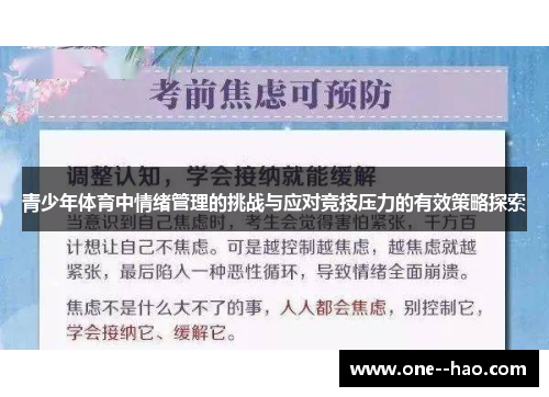 青少年体育中情绪管理的挑战与应对竞技压力的有效策略探索