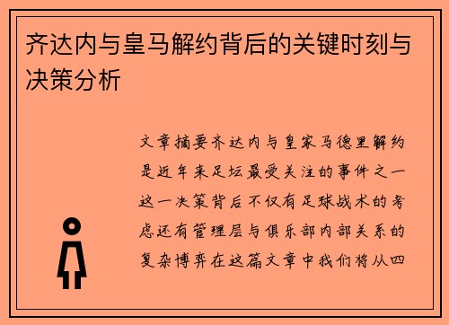 齐达内与皇马解约背后的关键时刻与决策分析