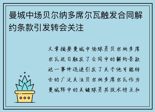 曼城中场贝尔纳多席尔瓦触发合同解约条款引发转会关注