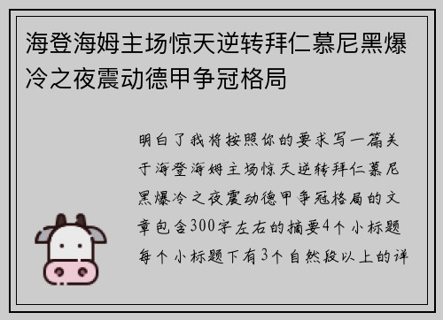 海登海姆主场惊天逆转拜仁慕尼黑爆冷之夜震动德甲争冠格局