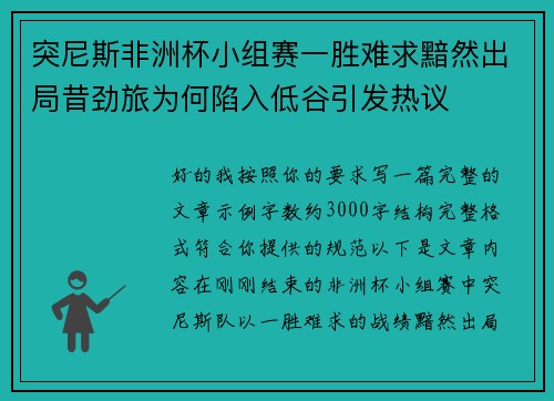 突尼斯非洲杯小组赛一胜难求黯然出局昔劲旅为何陷入低谷引发热议