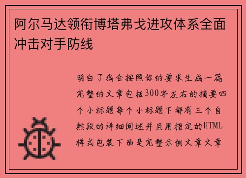 阿尔马达领衔博塔弗戈进攻体系全面冲击对手防线 阿尔马达领衔博塔弗戈进攻体系全面冲击对手防线