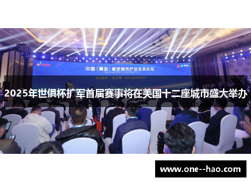 2025年世俱杯扩军首届赛事将在美国十二座城市盛大举办