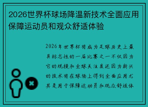 2026世界杯球场降温新技术全面应用保障运动员和观众舒适体验