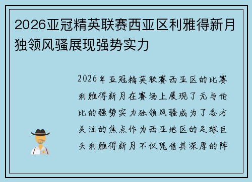 2026亚冠精英联赛西亚区利雅得新月独领风骚展现强势实力