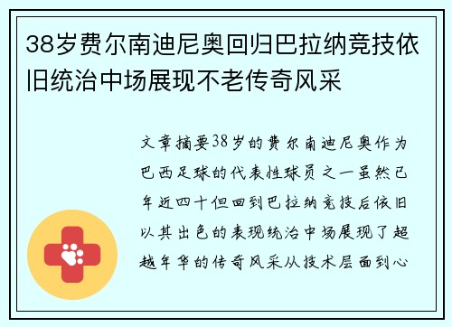 38岁费尔南迪尼奥回归巴拉纳竞技依旧统治中场展现不老传奇风采