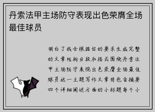 丹索法甲主场防守表现出色荣膺全场最佳球员 丹索法甲主场防守表现出色荣膺全场最佳球员