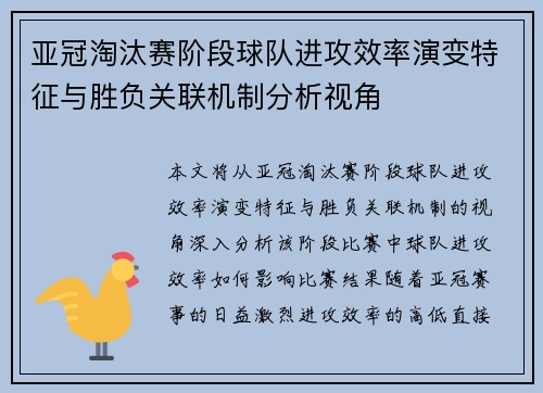 亚冠淘汰赛阶段球队进攻效率演变特征与胜负关联机制分析视角