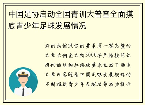 中国足协启动全国青训大普查全面摸底青少年足球发展情况
