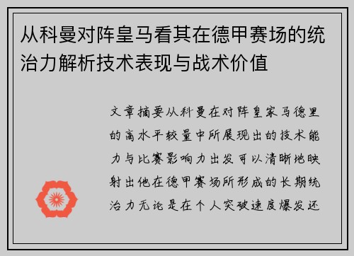 从科曼对阵皇马看其在德甲赛场的统治力解析技术表现与战术价值 从科曼对阵皇马看其在德甲赛场的统治力解析技术表现与战术价值